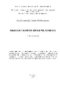 cover of the book Общая теория прав человека. Учебное пособие