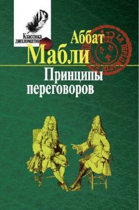 cover of the book Принципы переговоров