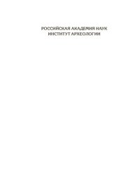 cover of the book Города и веси средневековой Руси : археология, история, культура : к 60-летию Николая Андреевича Макарова