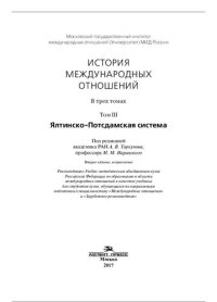 cover of the book История международных отношений: В трех томах