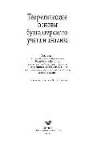 cover of the book Теоретические основы бухгалтерского учета и анализа. Учебник