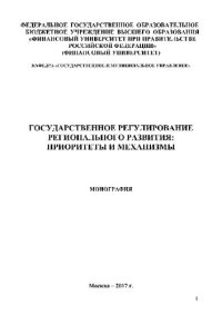 cover of the book Государственное регулирование регионального развития. Приоритеты и механизмы. Монография