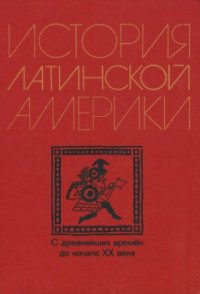 cover of the book История Латинской Америки (с древнейших времен до начала XX в.): Учебник для вузов