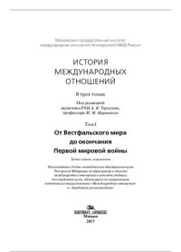 cover of the book История международных отношений: В трех томах