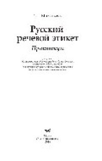 cover of the book Русский речевой этикет. Практикум. Учебное пособие