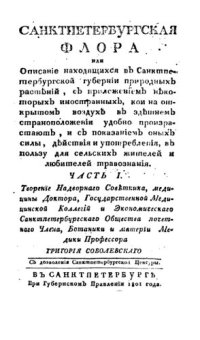 cover of the book Санктпетербугская флора. Часть I и II