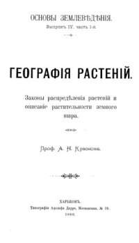 cover of the book География растений. Законы распределения растений и описание растительности земного шара