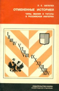 cover of the book Отмененные историей. Чины, звания и титулы в Российской империи