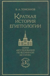 cover of the book Краткая история египтологии