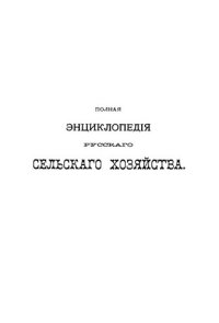 cover of the book Полная экциклопедия русского сельского хозяйства и соприкасающихся с ним наук.Том V. Летучие пески-Образование почв