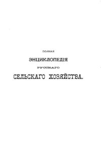 cover of the book Полная экциклопедия русского сельского хозяйства и соприкасающихся с ним наук.Том IV. Картофелекопатели-Лен