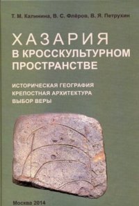 cover of the book Хазария в кросскультурном пространстве. Историческая география, крепостная архитектура, выбор веры