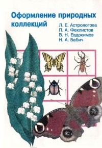 cover of the book Оформление природных коллекций