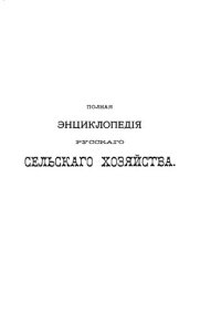 cover of the book Полная экциклопедия русского сельского хозяйства и соприкасающихся с ним наук.Том VIII. Пшеница-Соломорезни