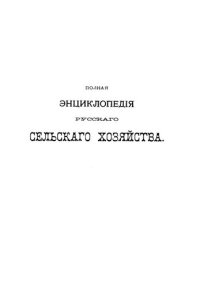 cover of the book Полная экциклопедия русского сельского хозяйства и соприкасающихся с ним наук.Том III. Донник-Картография почв