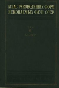 cover of the book Атлас руководящих форм ископаемой фауны СССР. Том II. Силурийская система