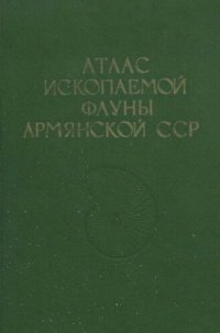 cover of the book Атлас ископаемой фауны Армянской СССР