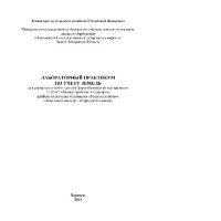 cover of the book Лабораторный практикум по учету земель. Учебное пособие