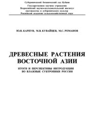 cover of the book Древесные растения Восточной Азии: Woody plants of Eastern Asia : итоги и перспективы интродукции во влажные субтропики России