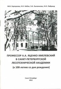 cover of the book Профессов А.А. Яценко-Хмелевский в Санкт-Петербургской лесотехнической академии (к 100-летию со дня рождения)