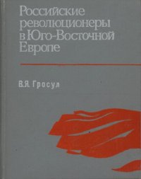 cover of the book Российские революционеры в Юго-Восточной Еропе (1859—1874 гг.)