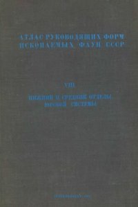 cover of the book Атлас руководящих форм ископаемой фауны СССР. Том VIII. Нижний и средний отделы юрской системы