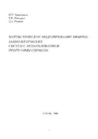 cover of the book Математическое моделирование химико-технологических систем с использованием программы ChemCad. Учебно-методическое пособие