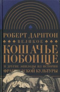 cover of the book Великое кошачье побоище и другие эпизоды из истории французской культуры