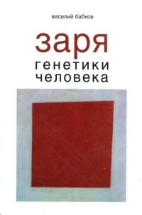 cover of the book Заря генетики человека: русское евгеническое движение и начало медицинской генетики