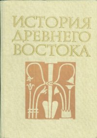 cover of the book История Древнего Востока