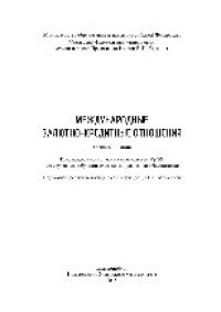 cover of the book Международные валютно-кредитные отношения. Учебное пособие