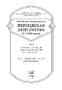 cover of the book Персидская литература IX–XVIII веков. В двух томах. Т.1. Персидская литература домонгольского времени (IX – начало XIII в.). Период формирования канона. Ранняя классика