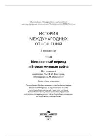 cover of the book История международных отношений: В трех томах