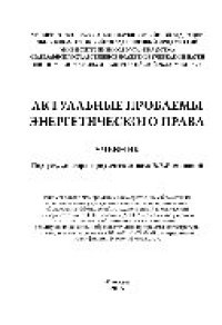 cover of the book Актуальные проблемы энергетического права. Учебник