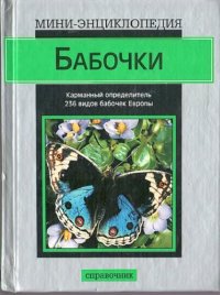 cover of the book Бабочки. Карманный определитель 236 видов бабочек Европы