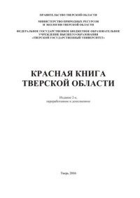 cover of the book Красная книга Тверской области.