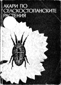 cover of the book Акари селскостопанските растения