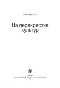 cover of the book На перекрестке культур. Китай, Индонезия, Непал, Япония