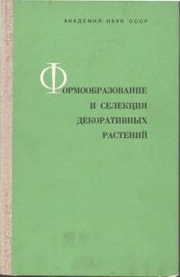 cover of the book Формообразование и селекция декоратиыных растений