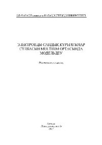 cover of the book Электронды сандық құрылғылар сұлбасын Multisim ортасында модельдеу. Әдістемелік нұсқаулық