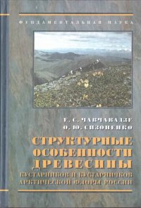 cover of the book Структурные особенности древесины кустарников и кустарничков арктической флоры России: [Монография]