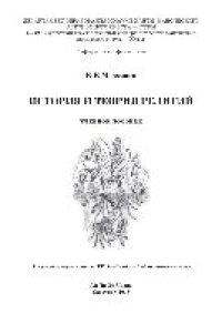 cover of the book История и теория религий. Учебное пособие