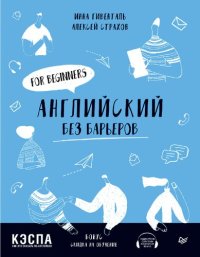 cover of the book Английский без барьеров. For beginners