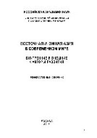 cover of the book Восточная и Южная Азия в современном мире (Внутриполитические и внешние факторы развития). Реферативный сборник