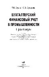 cover of the book Бухгалтерский финансовый учет в промышленности. Практикум. Учебное пособие