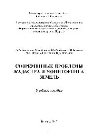 cover of the book Современные проблемы кадастра и мониторинга земель. Учебное пособие