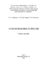 cover of the book Этноконфликтология. Учебное пособие