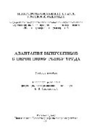 cover of the book Адаптация выпускников к первичному рынку труда. Учебное пособие