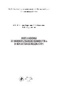 cover of the book Витамины и минеральные вещества в практике педиатра