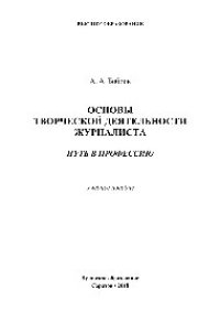 cover of the book Основы творческой деятельности журналиста. Путь в профессию. Учебное пособие